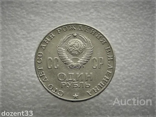 Купити 1 рубль 1970 рік СССР " 100 Років з Дня Нарождення Леніна "  (826)
