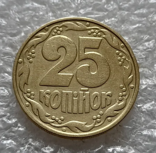 (5980) 25 копійок 1992 2ААм (25 копеек 1992 2ААм перепутка) Ціна
