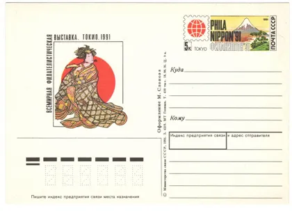 фото, Всемирная филателистическая выставка Токио. ПК з ОМ. 1991 рік. СРСР