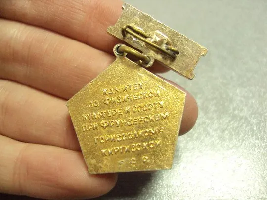 знак победитель фрунзе горисполком киргизская сср №1941 Продаж