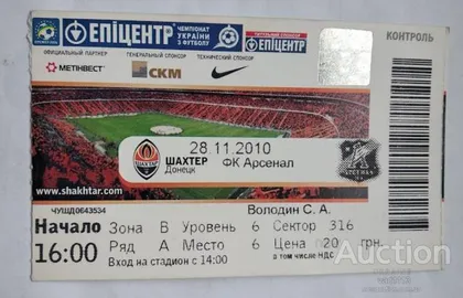 фото, футбол билет на матч ФК Шахтер Донецк - ФК Арсенал Киев 28.11.2010