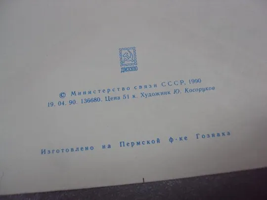 конверт ссср авиа 1990 косоруков №4165 Продаж