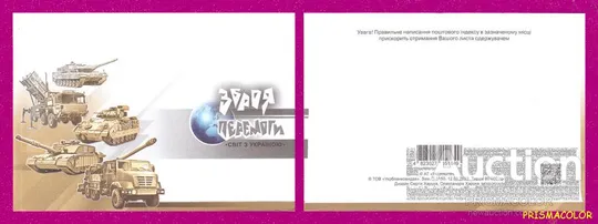 ** УКРАЇНА 2023 конверт Зброя Перемоги. Світ з Україною Ціна