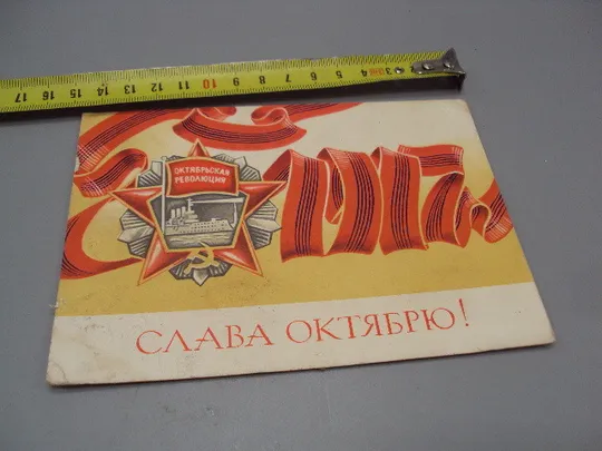 Открытка Слава октябрю! октябрьская революция художник Р. Стрельников 1971 год №16104 Ціна