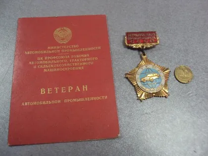 фото, знак ветеран автомобильной промышленности на документах №27