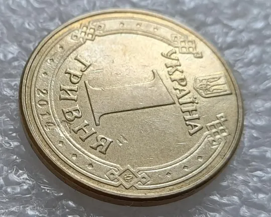 (3719) 1 гривня 2014 попадання стороннього предмету при чеканці (1 гривна 2014 брак раковина) З аукціону