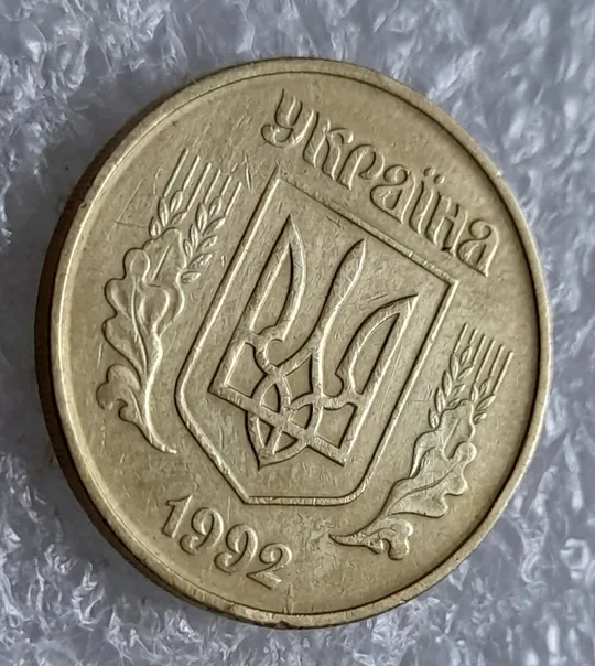 (5529) 50 копійок 1992 1БАм царапини штемпеля в 1-му гроні на реверсі та біля року карбування на аверсі (50 копеек 1992 1БАм брак) Продаж