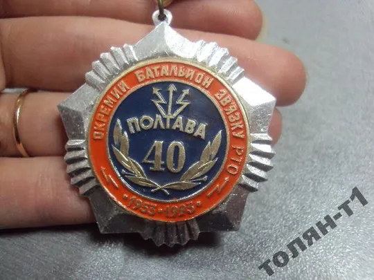 знак отдельный батальон связи рто 40 полтава 1953-1993 №10470 Продаж