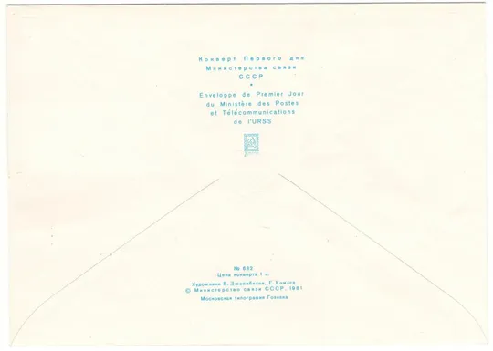 День космонавтики. 20-летие первого полета человека в космос. КПД комплект. 1981 рік. СРСР Продаж