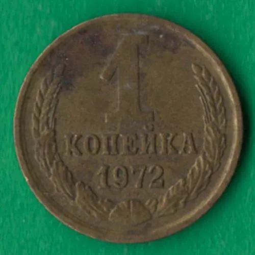1 копійка 1972 року СРСР [НБ] Ціна