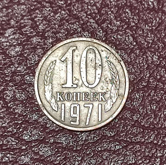 СССР 10 копеек 1971 год Ціна