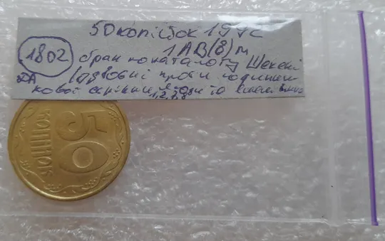 (1802да) 50 копійок 1992 1АВ(в)м брак по каталогу ІТК та Шекені (50 копеек 1992) Характеристики