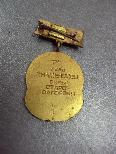 знак ткзс митю станев село знаменосец болгария №10575 З аукціону