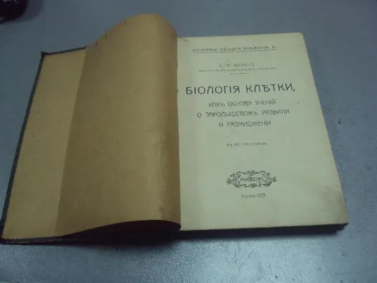 книга б.ф.вериго биология клетки основа учения о размножении 1913 одесса №182 Ціна
