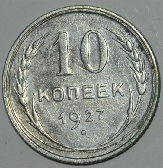 СССР 10 копеек 1927 Серебро Ціна