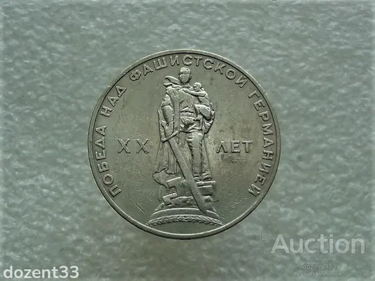 1 рубль 1965 рік СССР &quot; 20 Років Перемоги &quot; (687+) Ціна