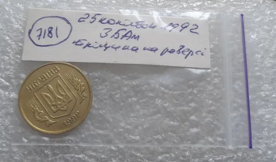(7181) 25 копійок 1992 3БАм тріщина на реверсі + "привид" на аверсі (25 копеек 1992 3БАм брак) Інтернет-аукціон