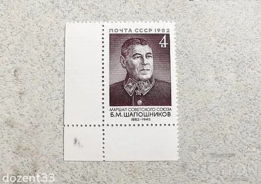 Поштова марка СССР " 100 років від дня народження Б.М.Шапошнікова " 1982 рік ** Ціна