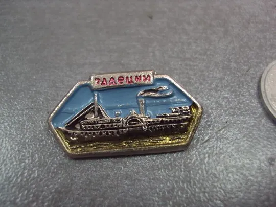 Купити знак флот корабль пароход радецки №13860