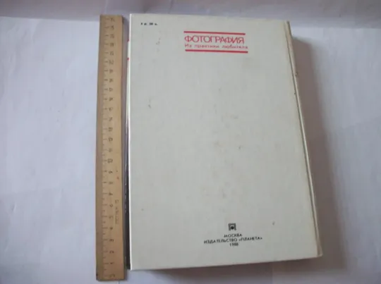 Книга А. Волгин &quot;Фотография из практики любителя&quot; 1988-год, объемная книга, как новая, Де купити