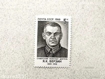 фото, Поштова марка СССР " Берзін Я.К. Керівник радянської військової розвідки " 1989 рік **