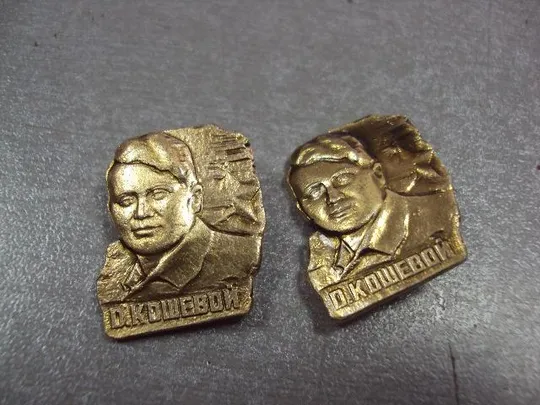 знак личность олег кошевой лот 2 шт №10395 З аукціону