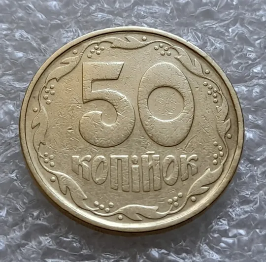 (6353) 50 копійок 1992 1(1)АВм брак по каталогу ІТК, нечаста (50 копеек 1992) Де купити