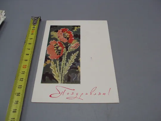 Открытка Поздравляю! цветы мак художник И.Н. Окиншевич 1964 год №18006 Ціна