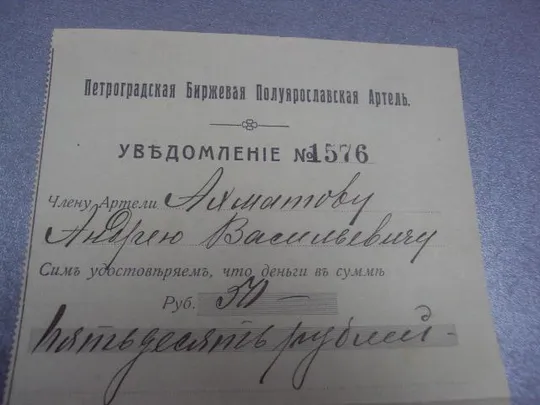 уведомление петроградская биржевая артель 1917 №1706 Продаж