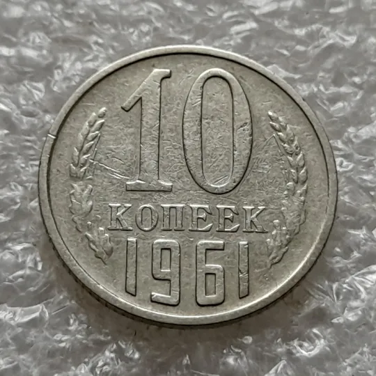 (1071) 10 копеек 1961 СССР Ціна