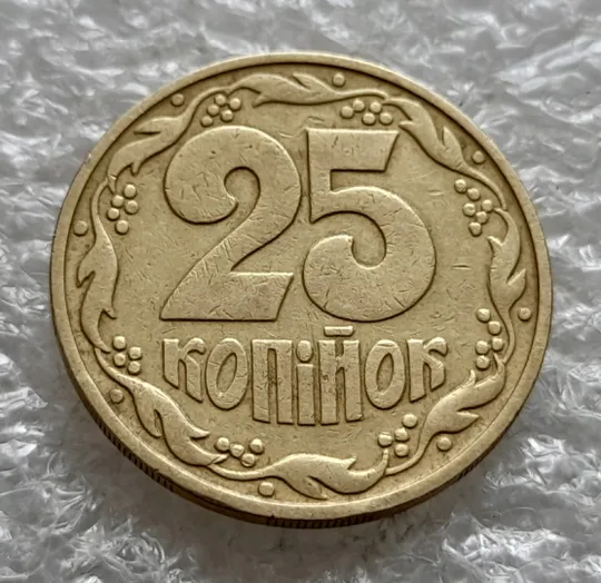 (1953) 25 копійок 1992 2ААм розколи з обох боків внизу аверса (25 копеек 1992 2ААм перепутка) Інтернет-аукціон