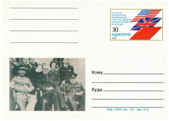 60-летие Тегеранской конференции глав трех держав антигитлеровской коалиции. 2003 рік. Аджарія Ціна