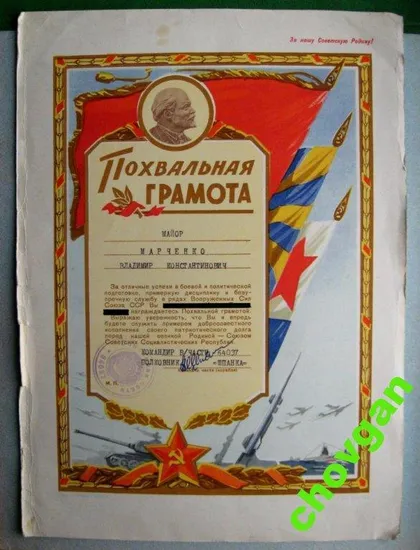 фото, ГРАМОТА на майора = в/ч 64037 = СОВЕТСКАЯ АРМИЯ
