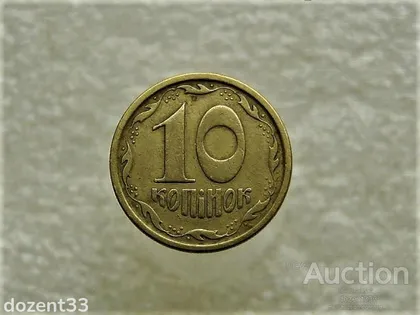 фото, 10 копійок 1996 рік Україна 1ГВм (872)