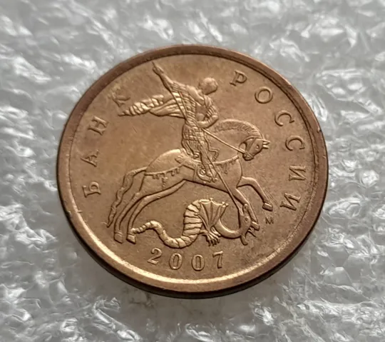 Купити (7869) 50 копеек 2007 РФ, М (погодовка)