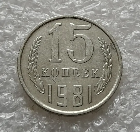 (1076) 15 копеек 1981 СССР Ціна