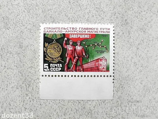 Поштова марка СССР " Завершення будівництва головного шляху БАМу " 1984 рік ** Ціна