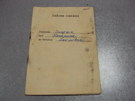 документ паевая книжка 1991 №1726 Ціна