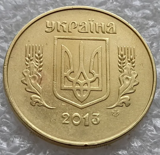 (6488) 50 копійок 2013 брак "ПІДКОВА" у 6 гроні на реверсі (50 копеек 2013 подкова) Недорого