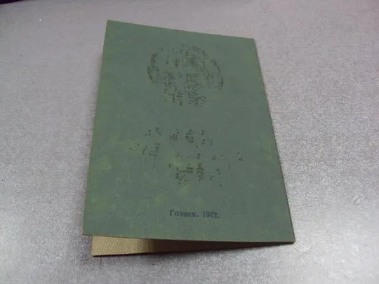 документ свидетельство о восьмилетнем образовании гознак 1972 №5040 Інтернет-аукціон