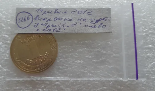(5266) 1 гривня 2012 різновид викрошки у першій цифрі "2" слова "2012" на гурті (1 гривна 2012 брак) Інтернет-аукціон