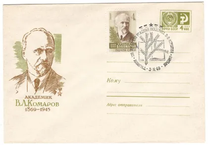 фото, Академик В.Л. Комаров. ХМК. СП 100 лет со дня рождения Ленинград. 1969 рік. СРСР