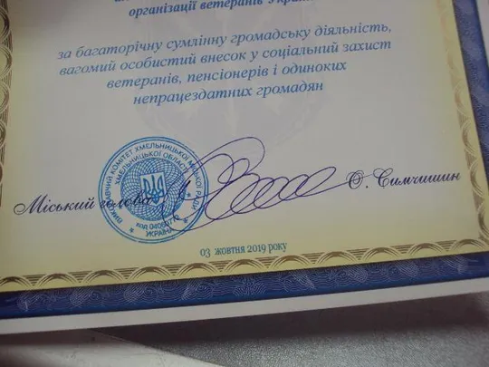 грамота благодарность хмельницкий 2019 подпись мэр города симчишин №850 Де купити