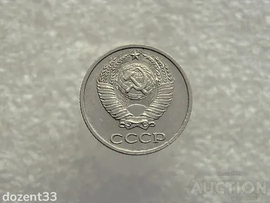 Купити 10 копійок 1978 рік  СССР (484+)