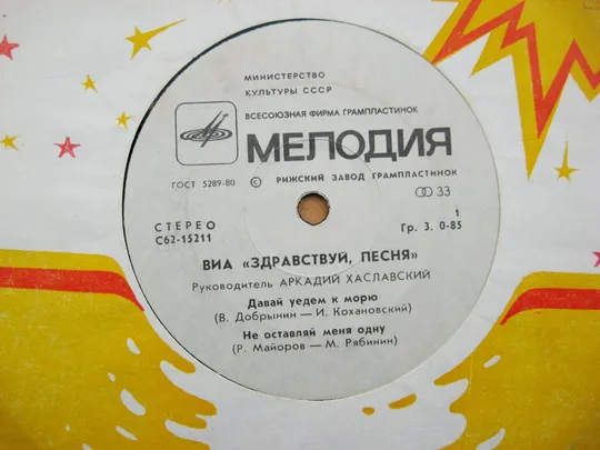 ПЛАТІВКА - СТЕРЕО = ВИА "ЗДРАВСТВУЙ, ПЕСНЯ" - Давай уедем к морю, Не оставляй меня одну == Ціна