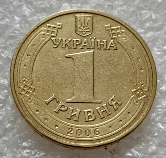 (5122) 1 гривня 2006 двійний удар на реверсі + викрошка вверху &quot;2&quot; слова &quot;2006&quot; на гурті (1 гривна 2006 брак) Недорого