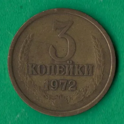 фото, 3 копійки 1972 року СРСР [М]