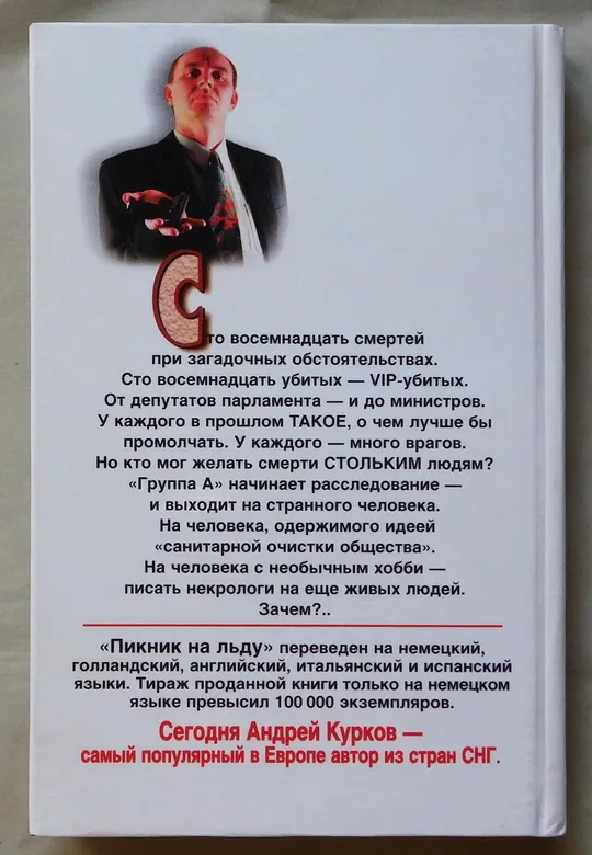 Купити Книга - Андрей Курков - Пикник на льду - 2000 рік