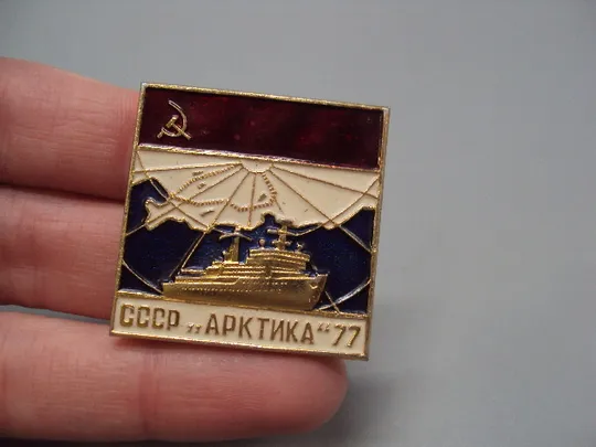 Купити Знак флот корабль морфлот ссср Арктика 77 флаг карта ледокол атомоход 1977 год №17264