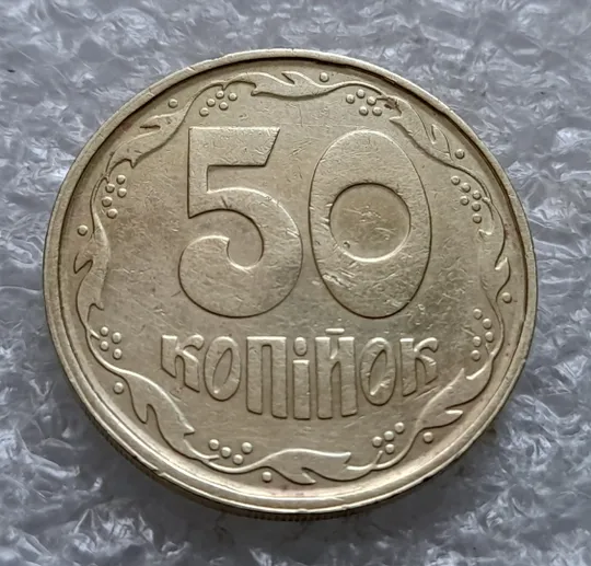 (1821да) 50 копійок 1992 1АГм (50 копеек 1992 1АГм трапеция) Ціна